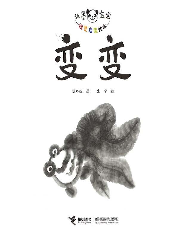 变变（水墨宝宝视觉启蒙绘本）