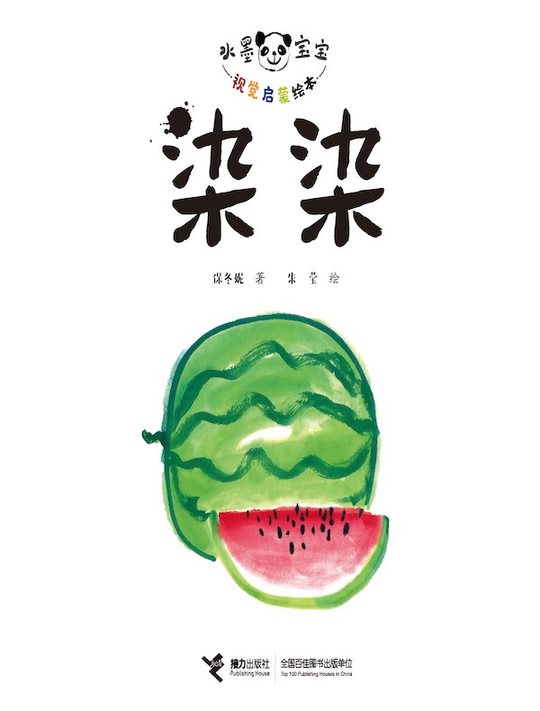 染染（水墨宝宝视觉启蒙绘本）