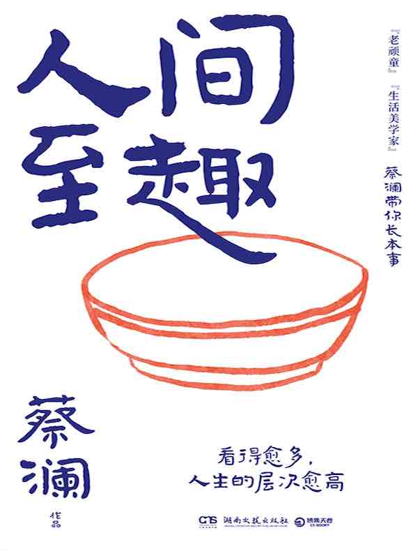 人间至趣