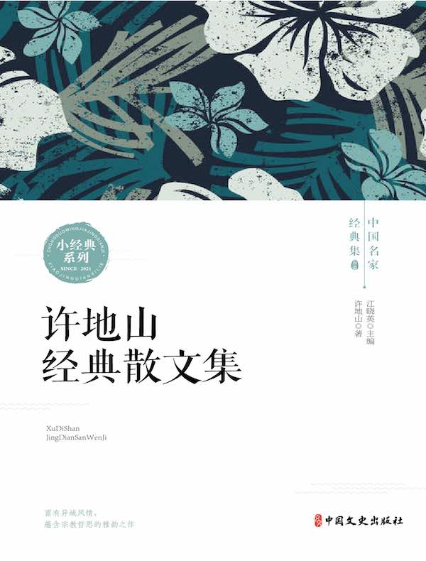 许地山经典散文集