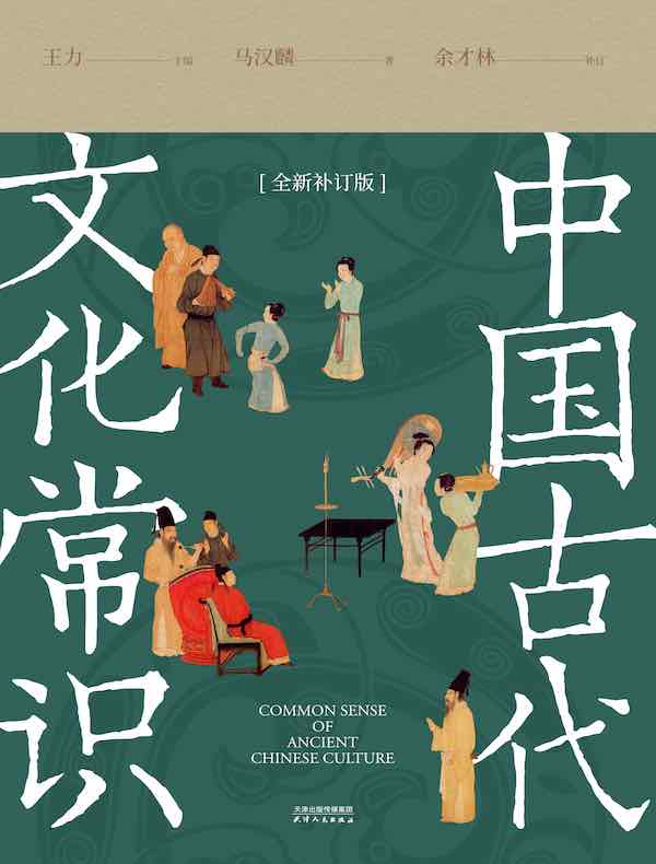 中国古代文化常识（全新补订版）