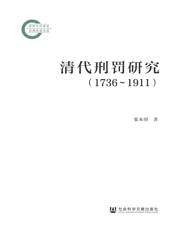 清代刑罚研究（1736～1911）