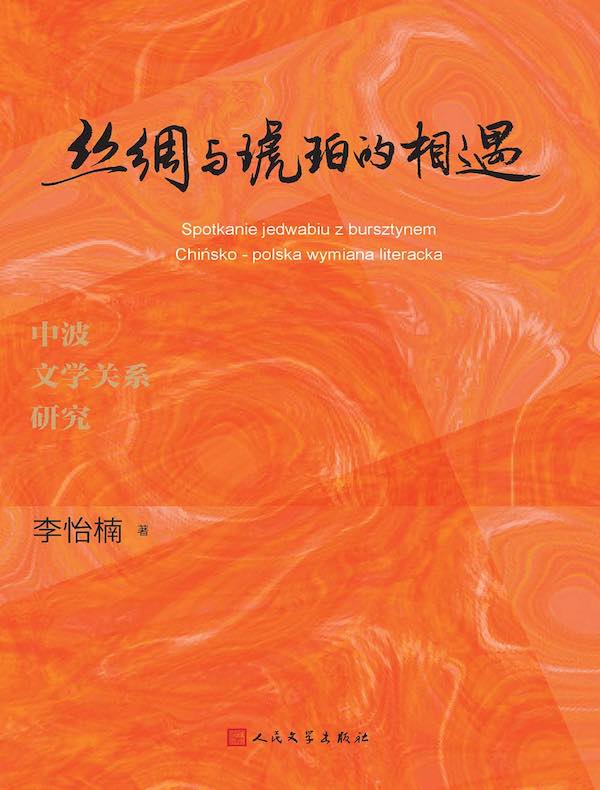 丝绸与琥珀的相遇：中波文学关系研究