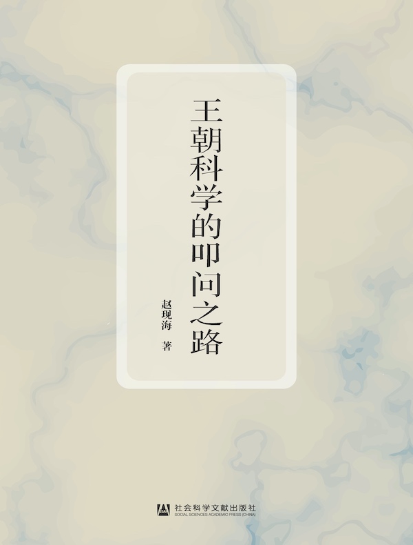 王朝科学的叩问之路