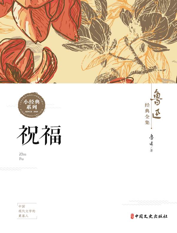 祝福（鲁迅经典全集·小经典系列）