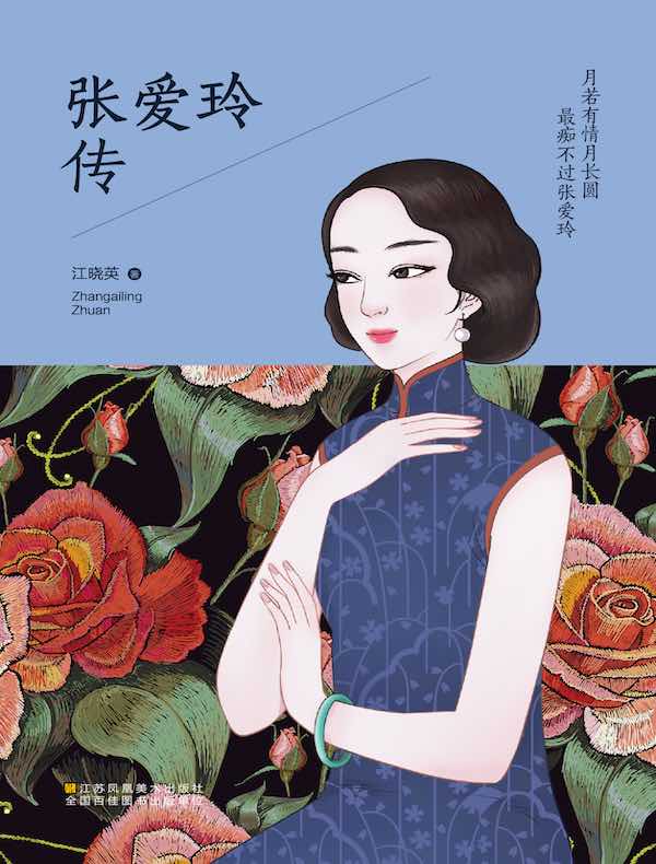 张爱玲传