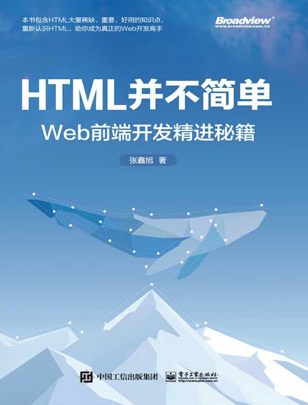 HTML并不简单：Web前端开发精进秘籍