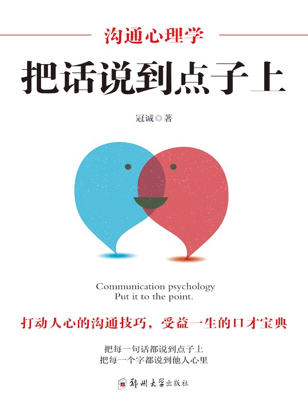 沟通心理学：把话说到点子上