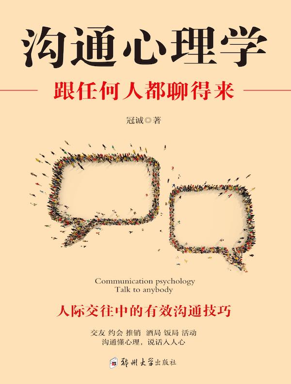 沟通心理学：跟任何人都聊得来