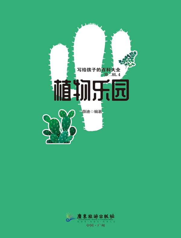 植物乐园