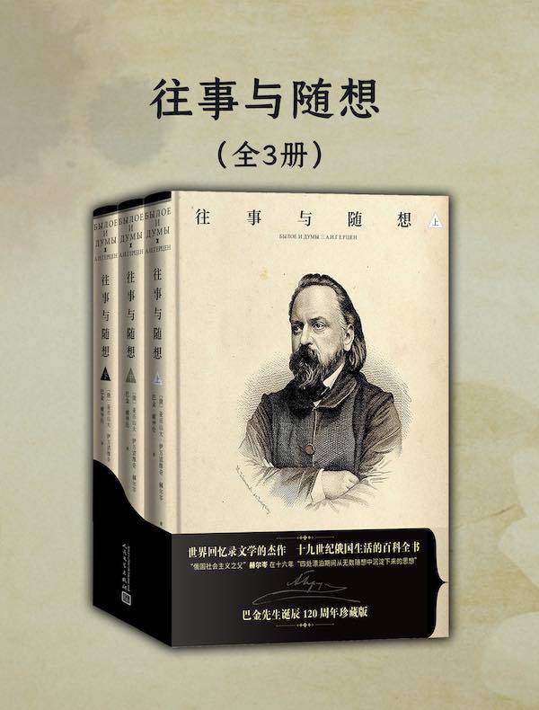 往事与随想（全三册）