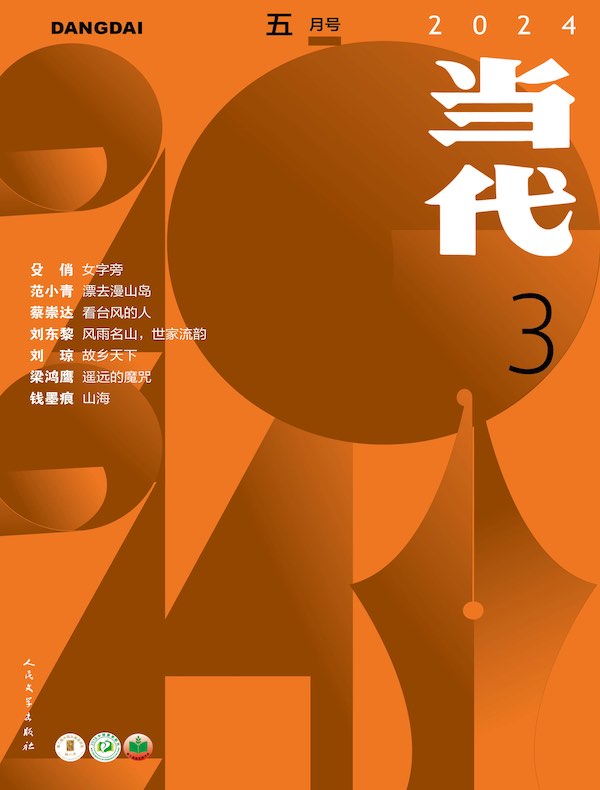 当代（双月刊2024年3期）