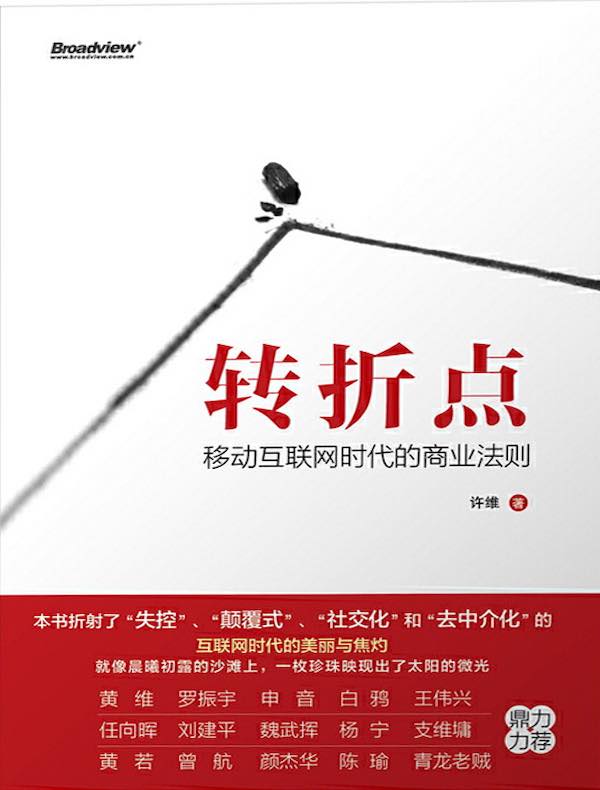 转折点：移动互联网时代的商业法则