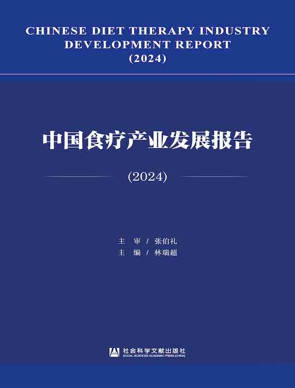 中国食疗产业发展报告（2024）