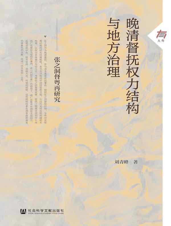 晚清督抚权力结构与地方治理：张之洞督粤再研究