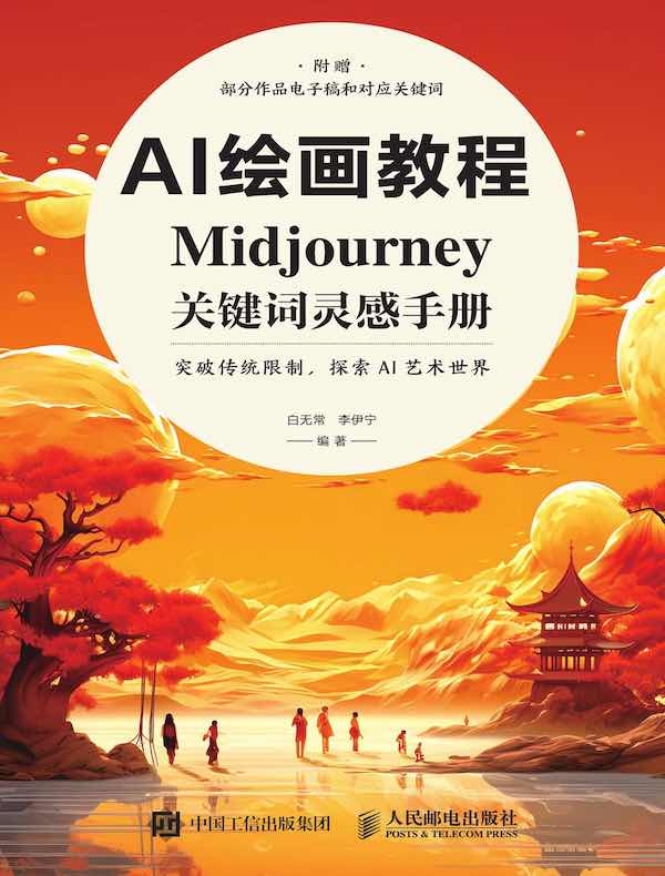 AI绘画教程：Midjourney关键词灵感手册