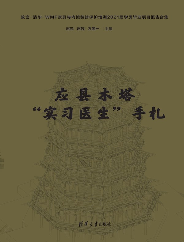 应县木塔“实习医生”手札