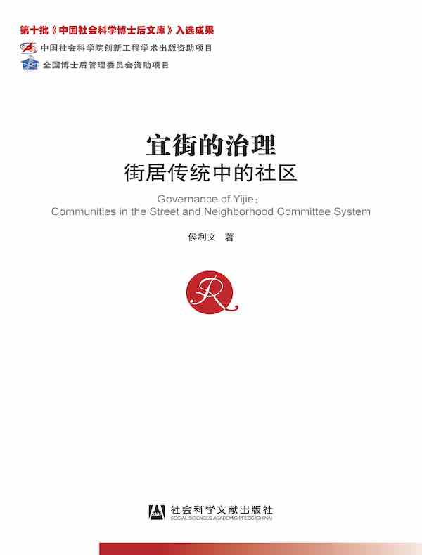 宜街的治理：街居传统中的社区