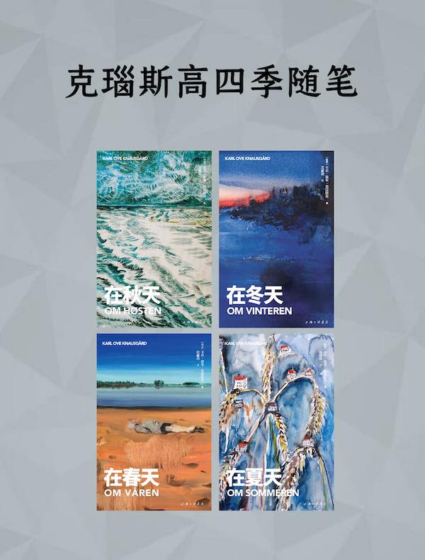 克瑙斯高四季随笔