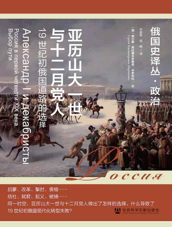 亚历山大一世与十二月党人：19世纪初俄国道路的选择