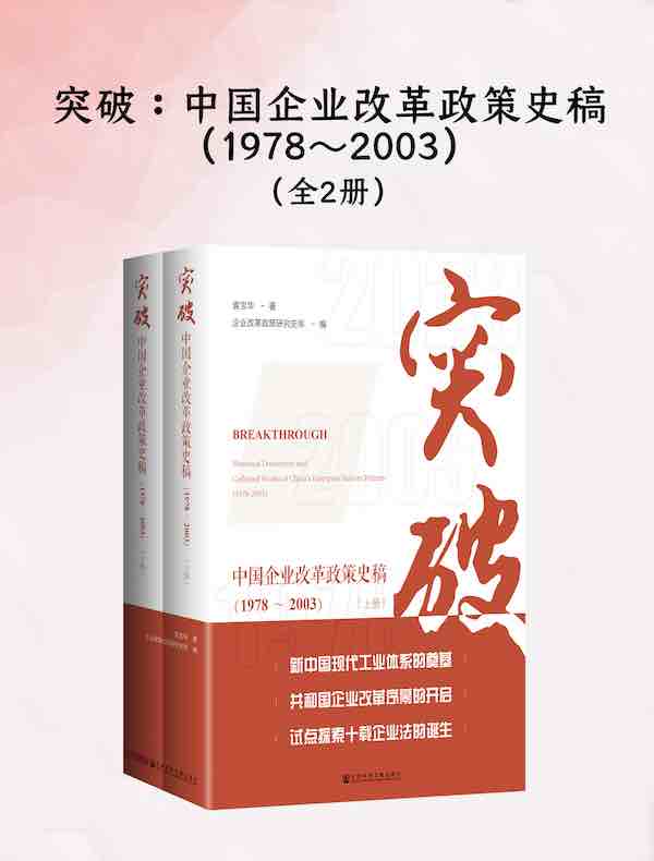 突破：中国企业改革政策史稿（1978～2003）（全二册）