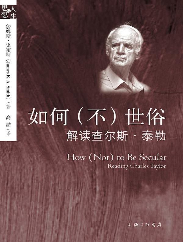如何（不）世俗：解读查尔斯·泰勒