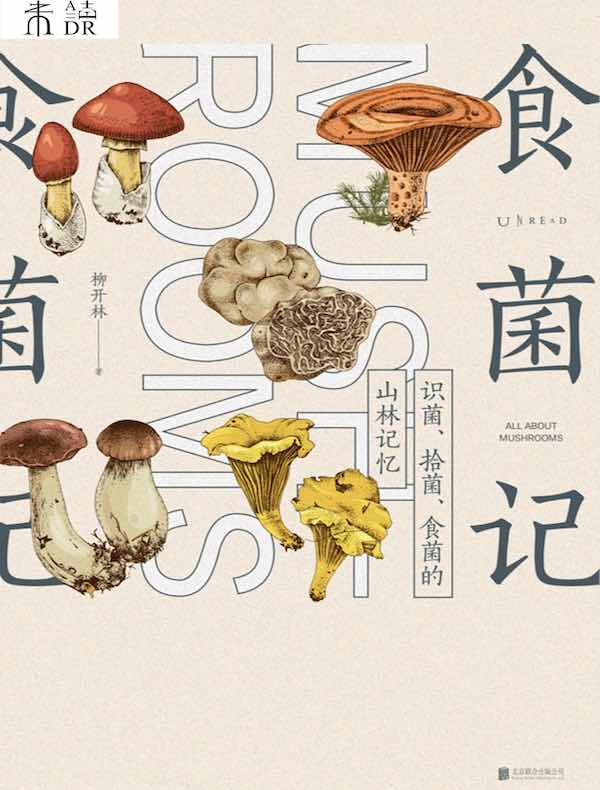 食菌记：识菌、拾菌、食菌的山林记忆