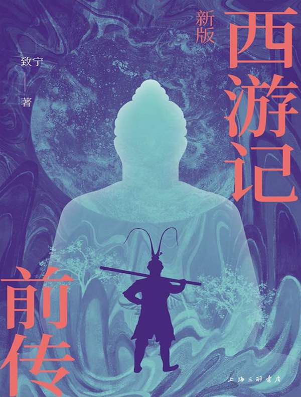 新版西游记前传