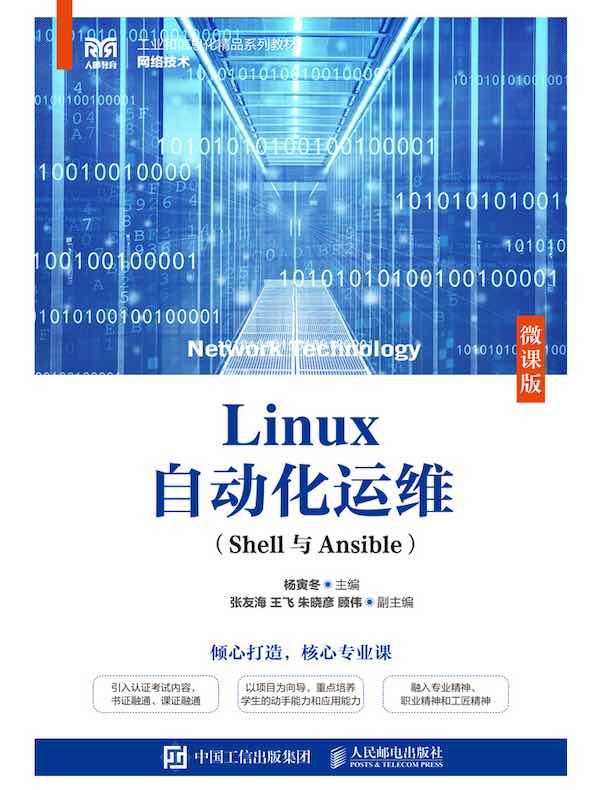 Linux自动化运维（Shell与Ansible）（微课版）