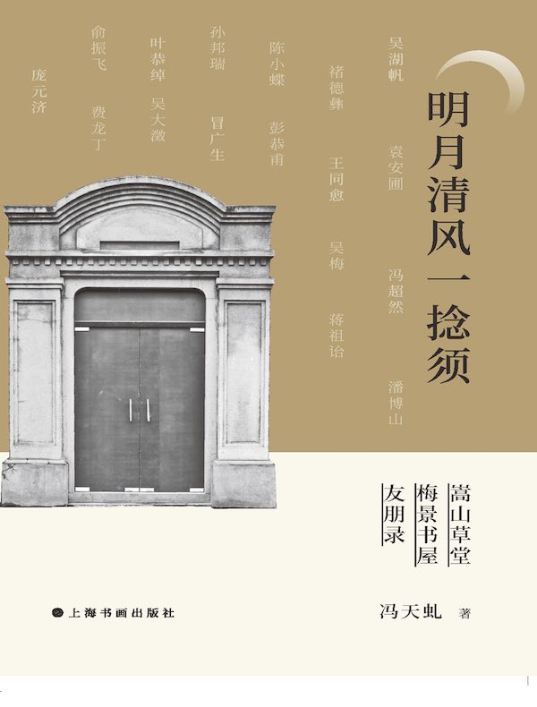 明月清风一捻须：嵩山草堂·梅景书屋·友朋录