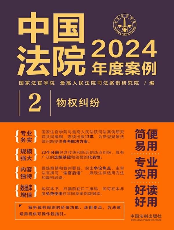 中国法院2024年度案例 2：物权纠纷