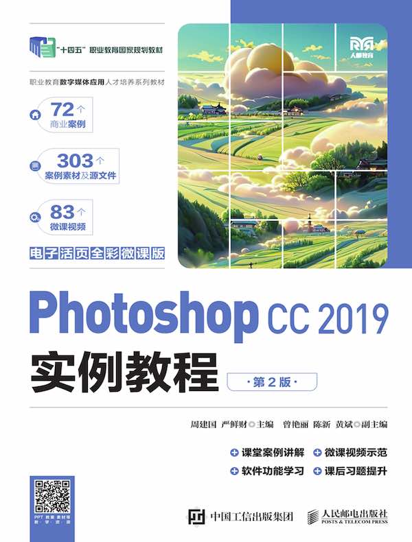 Photoshop CC 2019实例教程（电子活页全彩微课版）（第2版）