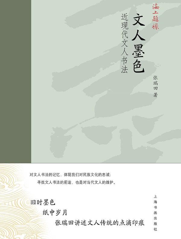 海上题襟·文人墨色：近现代文人书法