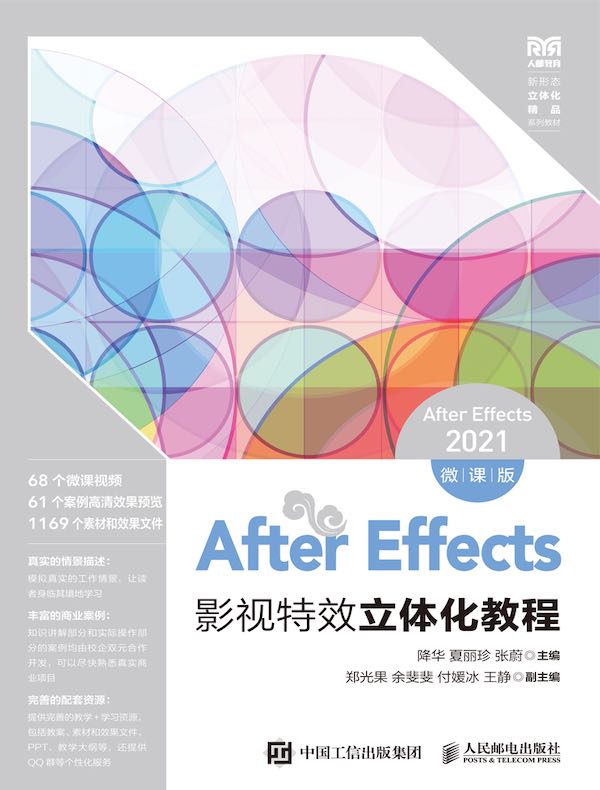 After Effects影视特效立体化教程（After Effects 2021 微课版）
