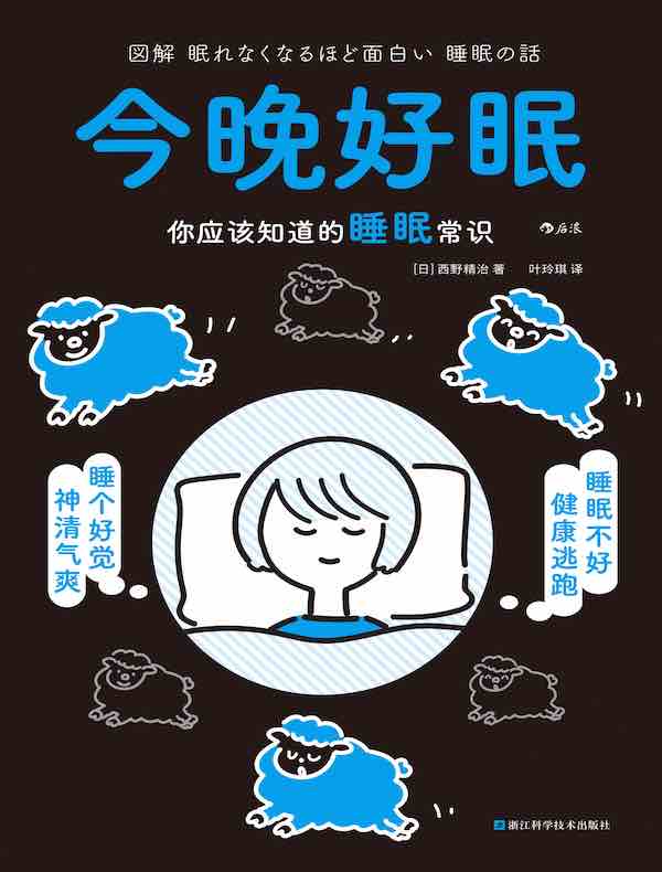 今晚好眠：你应该知道的睡眠常识