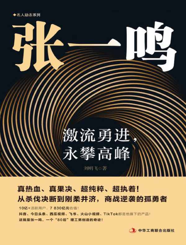 张一鸣：激流勇进，永攀高峰