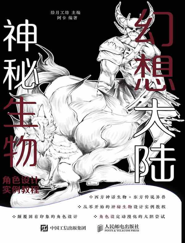 幻想大陆：神秘生物角色设计实例教程