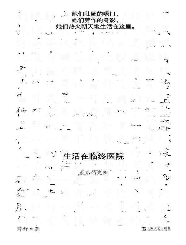 生活在临终医院：最后的光阴