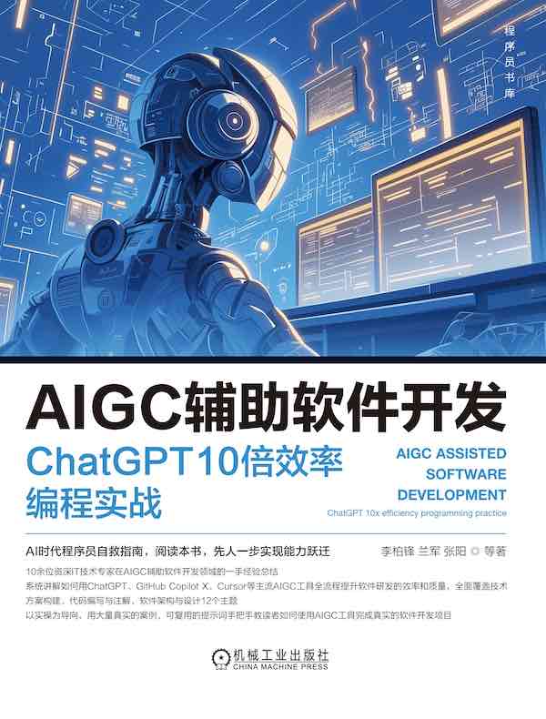 AIGC辅助软件开发：ChatGPT 10倍效率编程实战