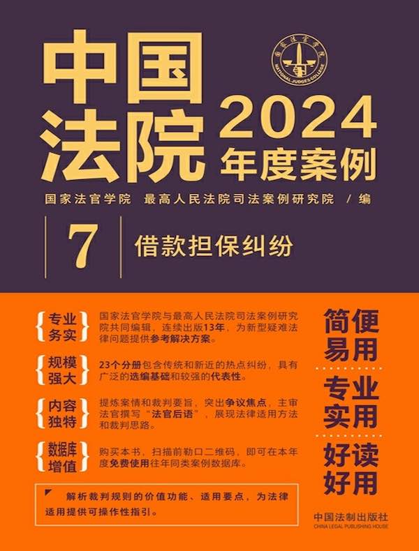中国法院2024年度案例 7：借款担保纠纷