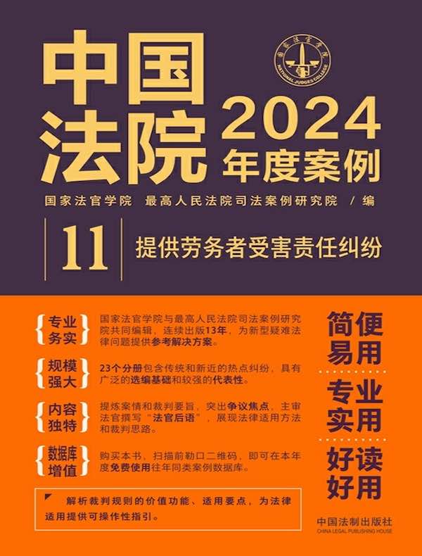 中国法院2024年度案例 11：提供劳务者受害责任纠纷