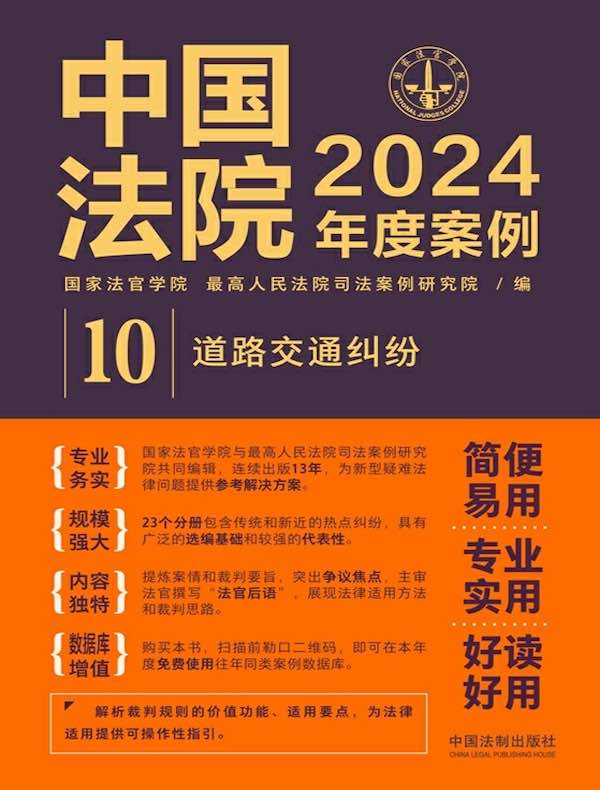 中国法院2024年度案例 10：道路交通纠纷