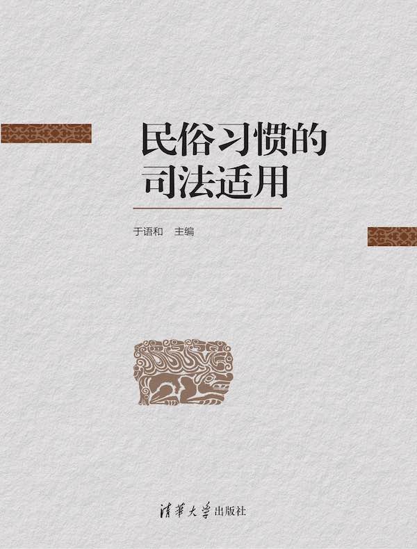 民俗习惯的司法适用