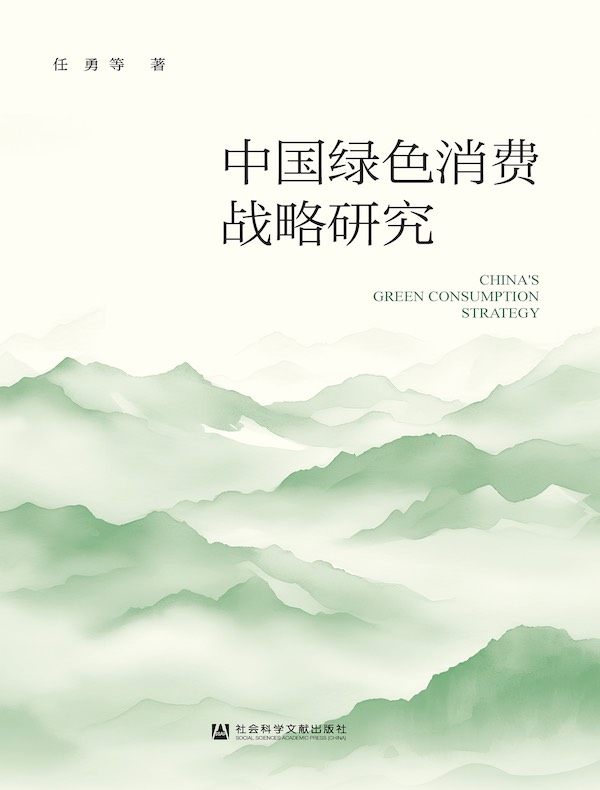 中国绿色消费战略研究
