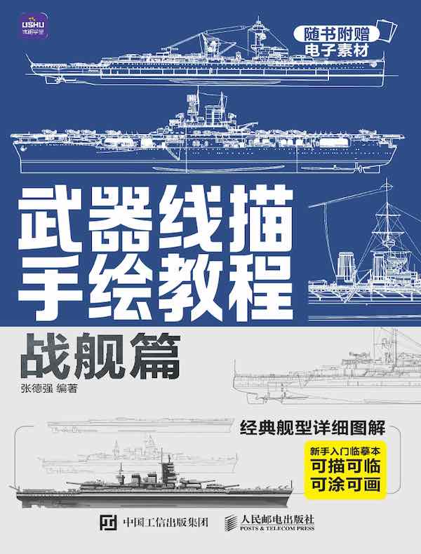 武器线描手绘教程（战舰篇）