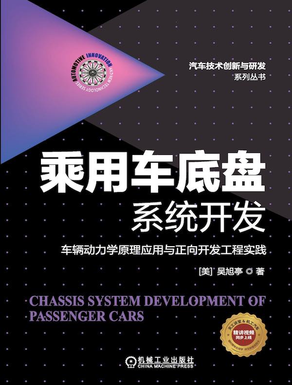 乘用车底盘系统开发：车辆动力学原理应用与正向开发工程实践