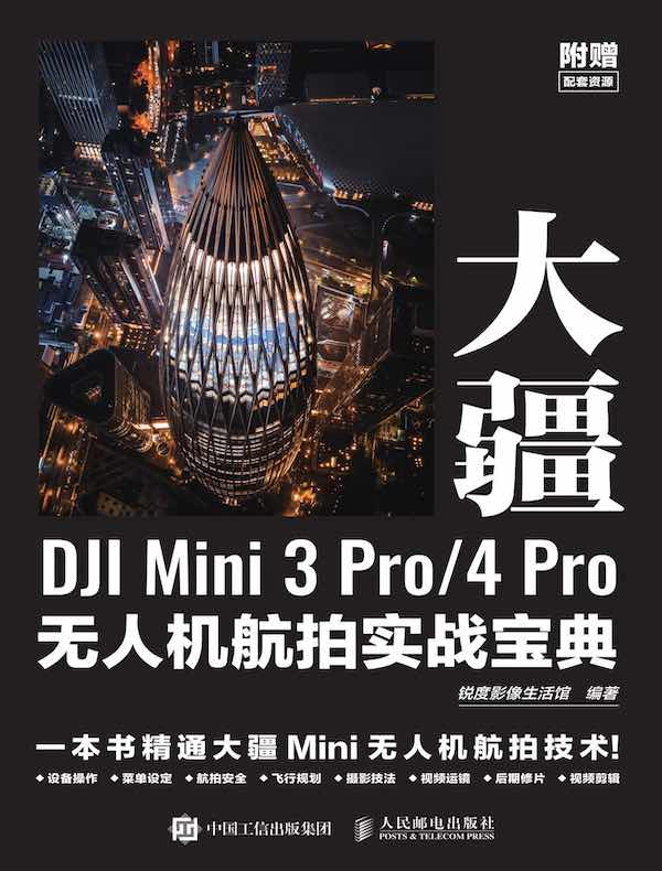 大疆DJI Mini 3 Pro/4 Pro无人机航拍实战宝典