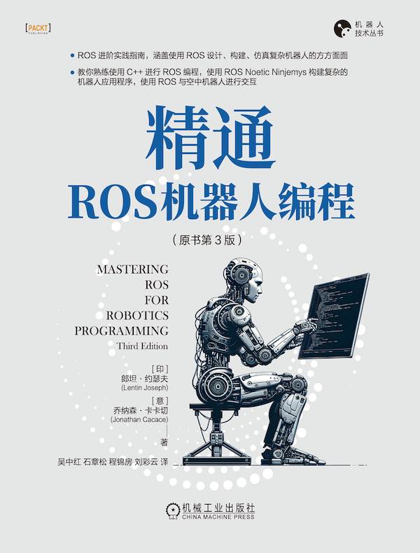 精通ROS机器人编程（原书第3版）