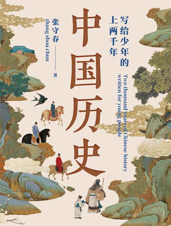 写给少年的上两千年中国历史
