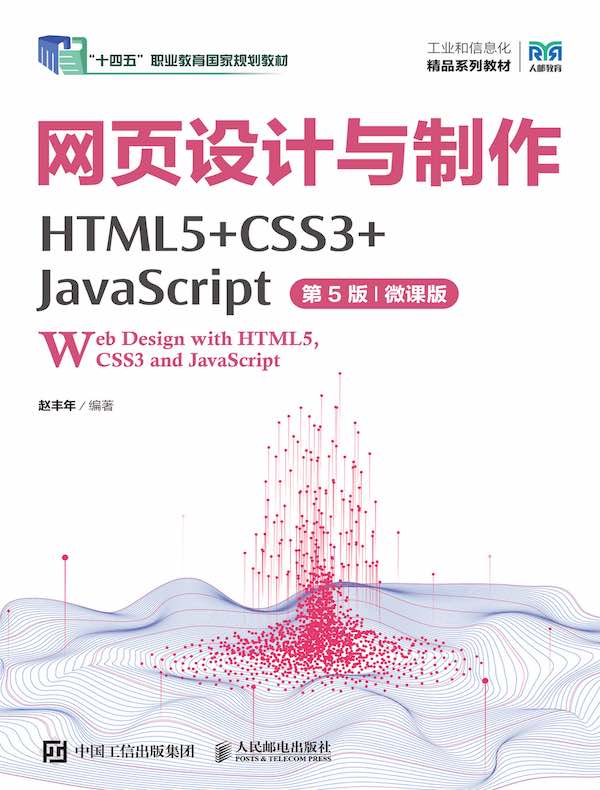 网页设计与制作：HTML5+CSS3+JavaScript（第5版 微课版）